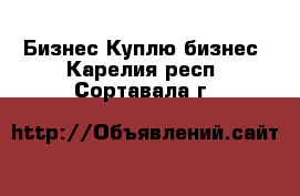 Бизнес Куплю бизнес. Карелия респ.,Сортавала г.